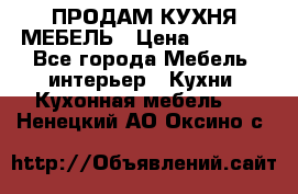 ПРОДАМ КУХНЯ МЕБЕЛЬ › Цена ­ 4 500 - Все города Мебель, интерьер » Кухни. Кухонная мебель   . Ненецкий АО,Оксино с.